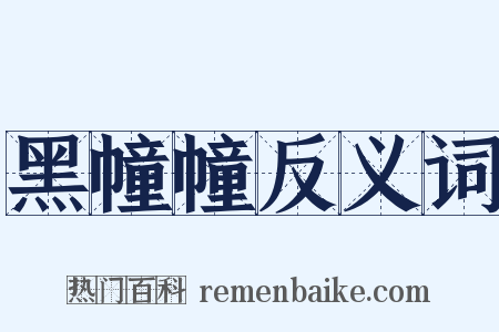 黑幢幢反义词是什么意思的图片